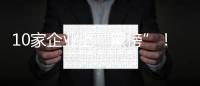 10家企業(yè)上“黑榜”！湖北315消費(fèi)投訴和解平臺(tái)消費(fèi)侵權(quán)第四期“黑榜”單
