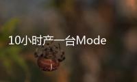 10小時產一臺Model Y：特斯拉造車神速大眾汽車恐望塵莫及