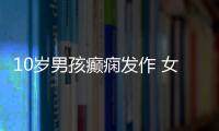10歲男孩癲癇發作 女警街頭急救