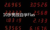 10歲男孩自學Flash制作英語教材