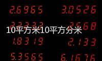 10平方米10平方分米等于多少平方分米