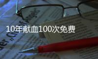 10年獻血100次免費吃自助?江蘇回應