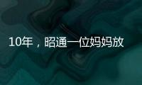 10年，昭通一位媽媽放棄自我，只為兒子過上常人生活！