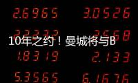 10年之約！曼城將與B席續約到2027年夏天 邁入球隊頂薪行列