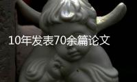 10年發(fā)表70余篇論文，實(shí)驗(yàn)臺(tái)曾是他的床—新聞—科學(xué)網(wǎng)