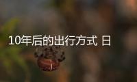 10年后的出行方式 日產call你來這里感受