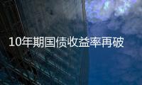 10年期國(guó)債收益率再破2.3%，創(chuàng)近一月新低
