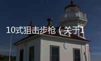 10式狙擊步槍（關于10式狙擊步槍的基本情況說明介紹）