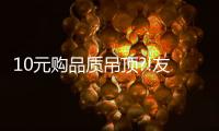 10元購品質吊頂?!友邦718超級品牌日最強攻略