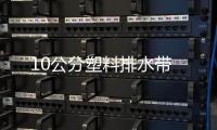 10公分塑料排水帶