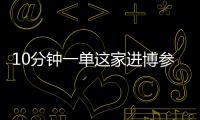 10分鐘一單這家進博參展商成熱門簽單王