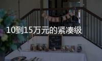 10到15萬元的緊湊級轎車 這三款值得考慮