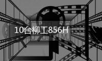 10臺(tái)柳工856H