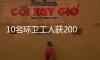 10名環衛工人獲2000元福彩公益慰問金