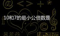 10和7的最小公倍數是多少 10和7的最小公倍數是幾