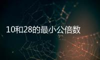 10和28的最小公倍數是多少 10和28的最小公倍數是幾