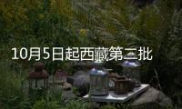 10月5日起西藏第二批公開考錄人民警察報到