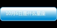 10月6日是什么星座