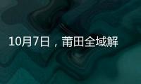 10月7日，莆田全域解封