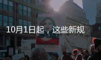 10月1日起，這些新規(guī)將影響你我生活