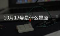 10月17號(hào)是什么星座 10月17號(hào)是什么座