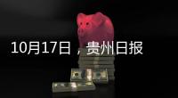 10月17日，貴州日報微報來了