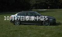 10月17日泰康中證500指數(shù)增強(qiáng)發(fā)起C凈值上漲0.23%