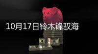 10月17日鈴木鋒馭海外上市 增1.0T車型