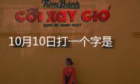 10月10日打一個字是什么字（十月十日打一個字）