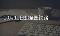 10月11日起全國鐵路將實行第四季度列車運行圖