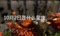 10月2日是什么星座 10月2日是什么座