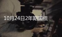 10月24日2年期國債期貨主力合約TS2312下行0.05%