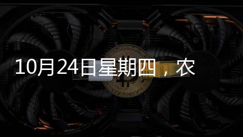 10月24日星期四，農(nóng)歷九月廿二，工作愉快，平安喜樂(lè)