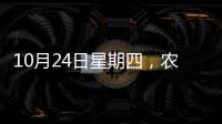 10月24日星期四，農歷九月廿二，工作愉快，平安喜樂