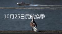 10月25日民航換季 泉州將新開5條航線
