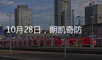 10月28日，朗凱奇防水《地下工程自愈合防水系統》開播啦！