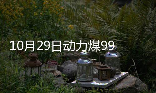 10月29日動力煤991.33元/噸60天上漲21.02%
