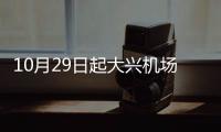 10月29日起大興機(jī)場(chǎng)北京站線運(yùn)營(yíng)時(shí)間調(diào)整