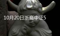 10月20日浙商中證500指數增強C凈值下跌0.60%