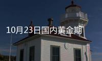 10月23日國內黃金期貨漲0.31%