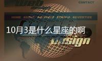 10月3是什么星座的啊（3月10是什么星座）