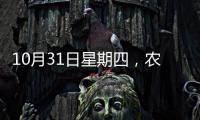 10月31日星期四，農歷九月廿九，工作愉快，平安喜樂
