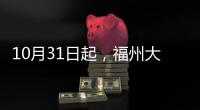 10月31日起，福州大部分地區學校仍線上教學
