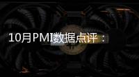 10月PMI數據點評：外需景氣有望推升就業 價格開始出現明顯變化