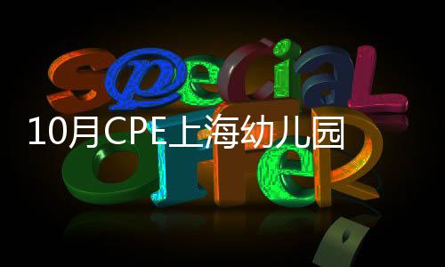 10月CPE上海幼兒園課程展