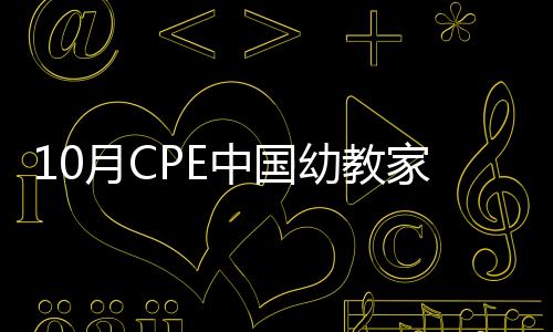 10月CPE中國幼教家具展
