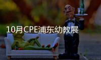 10月CPE浦東幼教展