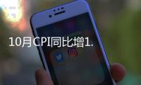10月CPI同比增1.3% 漲幅連降兩月