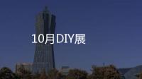 10月DIY展