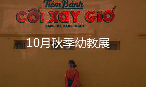 10月秋季幼教展